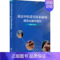 [正版]基层中医适宜技术60项规范化操作指引 奉新英 编 中医生活 书店图书籍 广东科技出版社