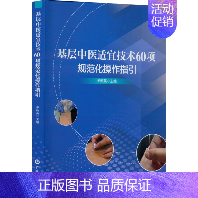 [正版]基层中医适宜技术60项规范化操作指引 奉新英 编 中医生活 书店图书籍 广东科技出版社