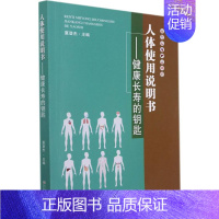 [正版]人体使用说明书——健康长寿的钥匙 夏登杰 编 中医养生生活 书店图书籍 东南大学出版社