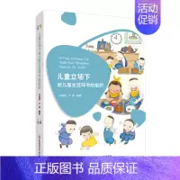 [正版]儿童立场下幼儿园生活环节的组织