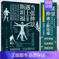 [正版] 当张仲景遇上斯坦福 李宗恩的中医通方高效中医治疗方案抗炎书生活健康养生书籍中医养生大全远离疾病做自己的中医