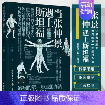 [正版] 当张仲景遇上斯坦福 李宗恩的中医通方高效中医治疗方案抗炎书生活健康养生书籍中医养生大全远离疾病做自己的中医