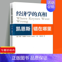 [正版]经济学的真相:凯恩斯错在哪里 凯恩斯主义研究书籍相互竞争的经济理论哈耶克舌战经济学通识课金钱与好的生活