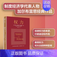 [正版]权力 约翰肯尼思加尔布雷思著 权力从何而来 为何有效 如何识别并破解生活中的权力陷阱 出版社图书