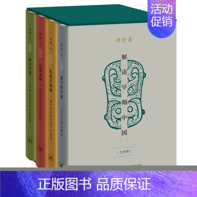 [正版] 解读早期中国(精装函套 全四册) 许宏 翻开无字地书,解读早期中国,他用一把手铲 生活读书新知三联书店 书籍