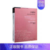 [正版] 学术前沿·关键词:文化与社会的词汇 雷蒙·威廉斯 文化与社会的词汇 生活读书新知三联书店 书籍