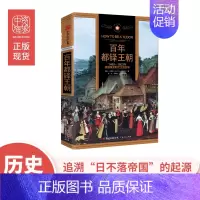 [正版]中资海派 百年都铎王朝 1485—1603年英国黄金时代生活实录 欧洲历史民俗风情 莎士比亚培根亨利•都铎伊丽莎