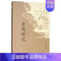 [正版]老残游记中国古典小说经典清刘鹗国学古籍国学典籍国学普及读物晚清社会封建社会暗黑生活中国历史晚晴民众生活全新中华书