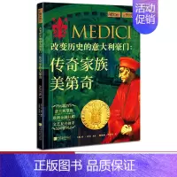 [正版]改变历史的意大利豪门传奇家族美第奇萤火虫全球史54美第奇银行的掌控者意大利望族商贾之家的生活