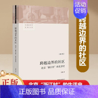 [正版]书籍跨越边界的社区:北京“浙江村”的生活史(修订版)“浙江村”与“浙江村人”三十年生活记录研究