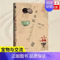 [正版]正仓院 宝物与交流 东野治之 著 历史书籍亚洲史日本史 古代日本社会生活风貌 书籍 凤凰书店