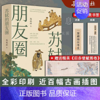 苏轼的朋友圈 [正版]苏轼的朋友圈 郭瑞祥 苏东坡的朋友圈 中国古代文人的艺术生活 有一种境界叫苏东坡 苏东坡新传岳麓