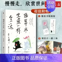 像草木虫鱼一样生活 [正版]像草木虫鱼一样生活 美学大师朱光潜美的人生活法 现当代文学近代随笔蒋勋余光中朱自清李泽厚极力