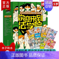 欢迎来到法学院[全8册] [正版]欢迎来到法学院全8册 6-15岁儿童法律安全知识启蒙绘本社会生活衣食住行校长的演讲班主