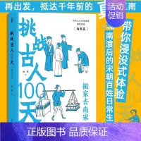 [正版]挑战古人100天3搬家去南宋 浸没式体验南宋百姓日常生活 中国古代史 趣味历史科普书籍