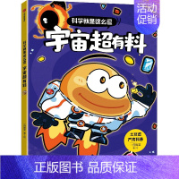 科学就是这么逗:宇宙超有料 [正版]科学就是这么逗 宇宙超有料一园青菜 6-12岁儿童科普漫画书宇宙地球人体生活科学科普