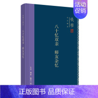 [正版] 钱穆作品精选:八十忆双亲 师友杂忆(精装版) 钱穆 三联精选,不仅由此得见钱穆一 生活读书新知三联书店 书籍