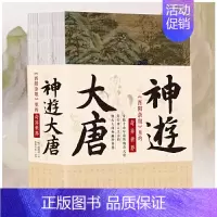 [正版]当当签名本神游大唐:《酉阳杂俎》里的奇异世界 身临千余年前的瑰奇大唐 ,穿行唐人生活的烟火人间和幽眇异界