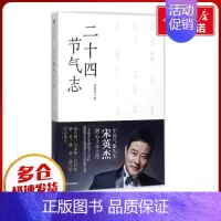 二十四节气志 [正版]二十四节气志 宋英杰 著 生活百科书籍生活 书店图书籍 出版社