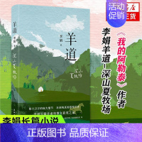 [正版]羊道 深山夏牧场 李娟 在阿勒泰牧场上历经寒暑生活的日子 中国近代随笔 花城出版社书籍凤凰书店