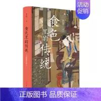 [正版]食色里的传统彩图修订版 郗文倩著 食色本是人间烟火本书带你走进古人的日常生活看古人吃什么看什 书籍