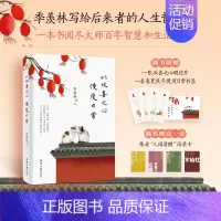 [正版]+书签+语录卡 以欢喜之心 慢度日常 季羡林 著 一本书阅尽百年智慧和生活艺术 写给后来者的人生哲学书籍