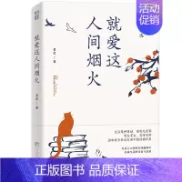[正版]就爱这人间烟火:老舍散文精选(世间幸亏有过老舍。从语言大师的京味幽默中,品味生活的诗意与温情)