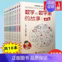 [正版]数学和数学家的故事全套10本 李学数编著 初中高学生数学课外阅读书籍数学生活数学乐园 海科学技术出版社