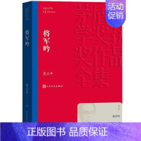 [正版]将军吟 莫应丰著 茅盾文学奖获奖作品 直面上世纪十年浩劫的长篇小说 生动人物群像塑造再现一个时代的精神生活书店图