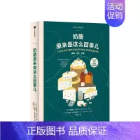 [正版]奶酪原来是这么回事儿 饮食生活新提案系列 特里斯坦西卡尔 著 关于奶酪的百科全书 美食烹饪生活书籍