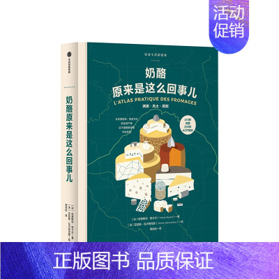 [正版]奶酪原来是这么回事儿 饮食生活新提案系列 特里斯坦西卡尔 著 关于奶酪的百科全书 美食烹饪生活书籍