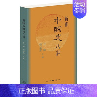 [正版] 新雅中国史八讲(八个中国大历史时期) 甘阳 侯旭东 主编 清华大学新雅书院通识 生活读书新知三联书店 书籍