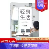 [正版] 轻身生活 本多沙织著 极简家居生活 精选物品整理收纳断舍离购物书籍 生活教室