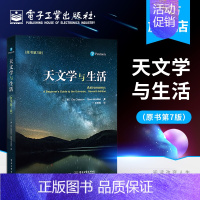 [正版] 天文学与生活 原书第七版 天文学基础知识书籍 月相日食月食等天文现象解读 天体测量学 银河系宇宙探索 宇宙的奥