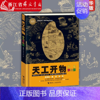 天工开物(少儿彩绘版)(精)/少儿万有经典文库 [正版]天工开物(少儿彩绘版)(精)/少儿万有经典文库 6-12-15岁