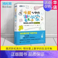 [正版]唤醒心中的数学家 帮你爱上数学的生活手账 图灵新知系列 欧拉图书奖 数学思维 数学之美 数学思想 苏珊·达戈斯蒂