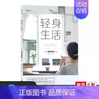[正版]轻身生活 本多沙织著 极简家居生活 精选物品整理收纳断舍离购物书籍 生活教室 书店