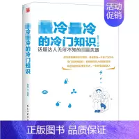 [正版]冷冷的冷门知识//初高中学生成人智商扩展知识面了解历史文化知识日常生活常识俗语科学科普知识手册书籍