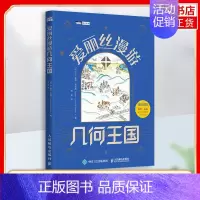 [正版]爱丽丝漫游几何王国 让 路易 布拉昂著 感悟生活中的数学之美 人民邮电出版社 凤凰书店 书籍