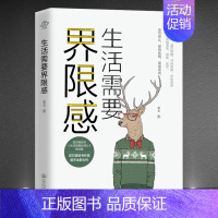 2册:《生活需要界限感》+《社交边界》 [正版]《生活需要界限感》人生哲学心灵感悟励志书籍 适可而止保持优雅保留底线 把