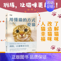 用懂猫的方式爱猫 [正版]用懂猫的方式爱猫 喜乐爸 著 百科全书式”深入讲解猫咪生活的方方面面 帮助“铲屎官”理解猫