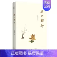 [正版]图书 酒的精神 饮酒是中国人过精神生活的重要方式 贡华南著 北京三联