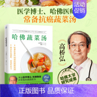 [正版] 哈佛蔬菜汤 健康饮食医学博士哈佛医师常备食谱抗癌蔬菜汤 全方位守护健康食疗书 减糖生活惊人的蔬菜汤健康养生