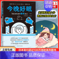 今晚好眠 [正版]今晚好眠:你应该知道的睡眠常识 图解健康系列 易读懂轻科普 实用生活建议 让健康触手可及 睡眠障碍失眠