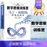 数学思维训练营 [正版]书籍数学思维训练营 马丁·加德纳的趣味数学题 趣味科普读物普及 数学兴趣培养 数学知识思想生活中