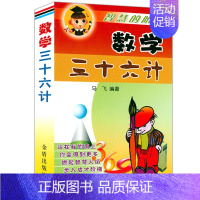 [正版]数学三十六计 尖叫的数学令人惊叹的数学之美数学高分魔法书生活中的数学有趣得让人睡不着的数学奥数三十六计书籍