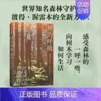 [正版]树的呼吸 彼得渥雷本著 感受森林的一呼一吸 向树木学习如何生活 出版社图书
