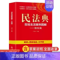 [正版]民法典百姓生活案例图解物权编 四色 大字版法律常识收录社会生活中的常见普遍法律问题典型案例法律知识读物