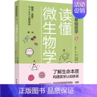 读懂微生物学 [正版]读懂微生物学 (日)杉田隆 著 孟华川,高春,刘乃刚 译 家庭医生生活 书店图书籍 中国轻工业出版