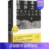 [正版]生活本无应许之地:存在主义心理学的无为而为